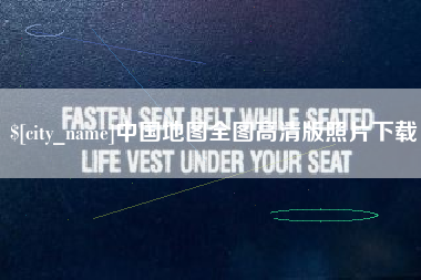 六盘水中国地图全图高清版照片下载