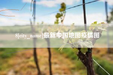 六盘水最新中国地图疫情图