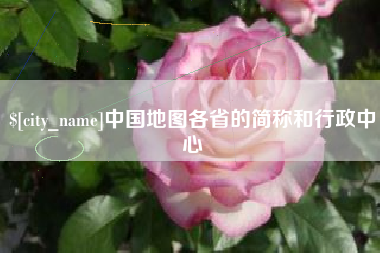 六盘水中国地图各省的简称和行政中心