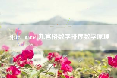 六盘水九宫格数字排序数学原理
