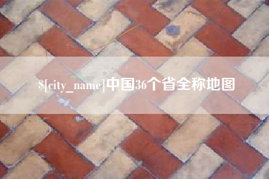 六盘水中国36个省全称地图