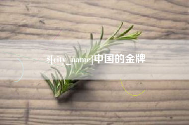 六盘水中国的金牌