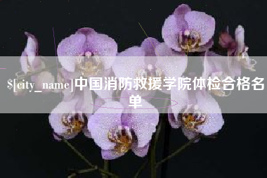 六盘水中国消防救援学院体检合格名单
