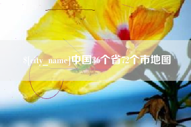 六盘水中国36个省72个市地图