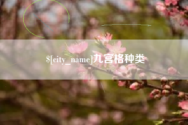 六盘水九宫格种类