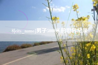 六盘水男子5000米的世界纪录