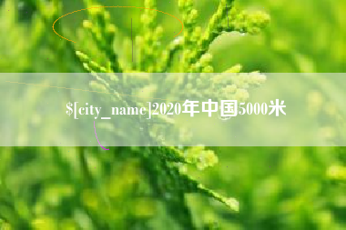 六盘水2020年中国5000米