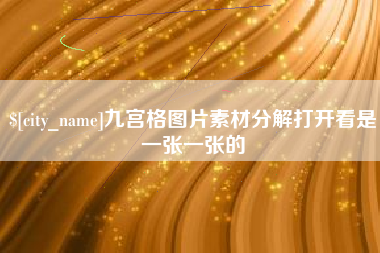 六盘水九宫格图片素材分解打开看是一张一张的