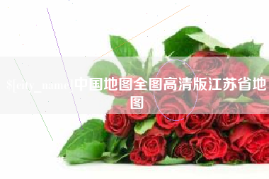 六盘水中国地图全图高清版江苏省地图