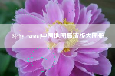 六盘水中国地图高清版大图册