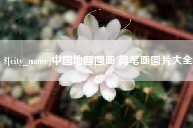 六盘水中国地图图画 简笔画图片大全