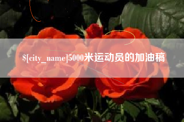 六盘水5000米运动员的加油稿