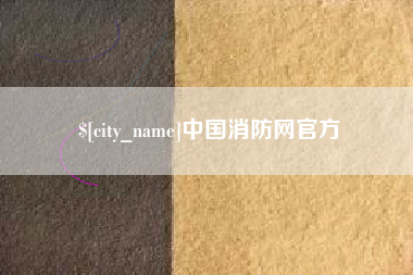 六盘水中国消防网官方