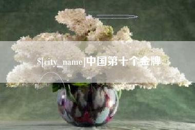 六盘水中国第十个金牌
