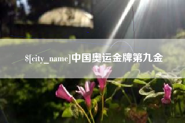 六盘水中国奥运金牌第九金