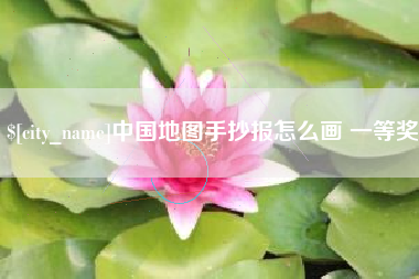 六盘水中国地图手抄报怎么画 一等奖