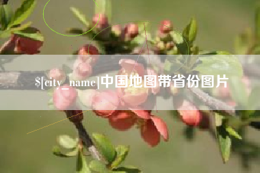 六盘水中国地图带省份图片