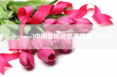 六盘水中国地图完整高清版 电子版
