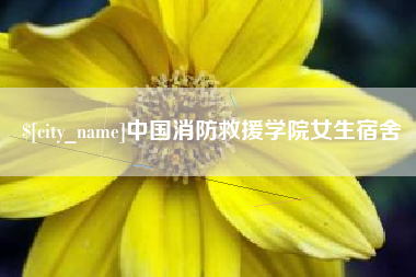 六盘水中国消防救援学院女生宿舍