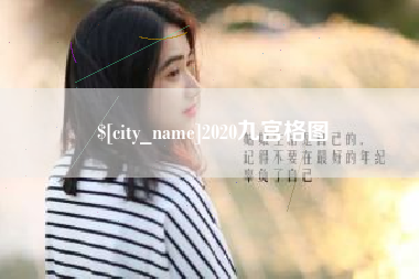 六盘水2020九宫格图