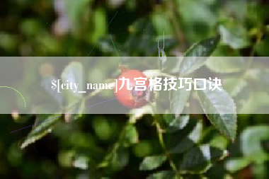 六盘水九宫格技巧口诀