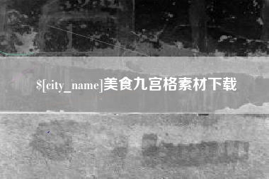 六盘水美食九宫格素材下载