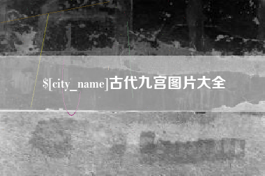 六盘水古代九宫图片大全