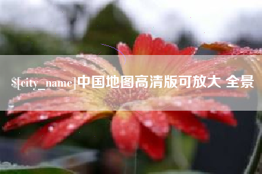 六盘水中国地图高清版可放大 全景