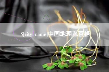 六盘水中国地理九宫格