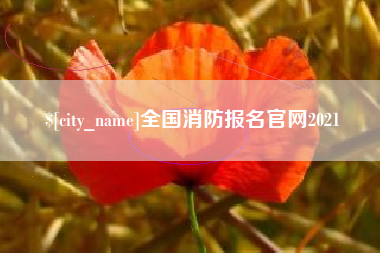 六盘水全国消防报名官网2021