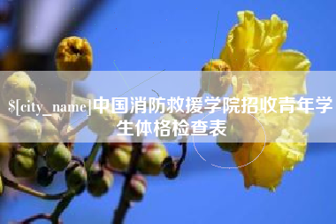 六盘水中国消防救援学院招收青年学生体格检查表