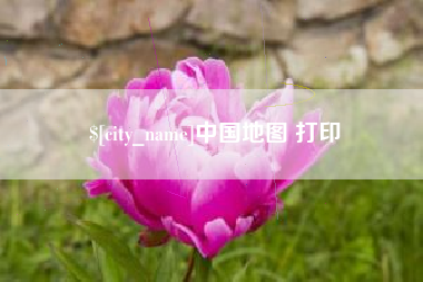 六盘水中国地图 打印