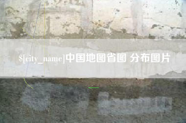 六盘水中国地图省图 分布图片