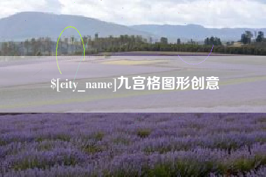 六盘水九宫格图形创意