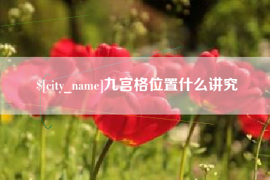 六盘水九宫格位置什么讲究
