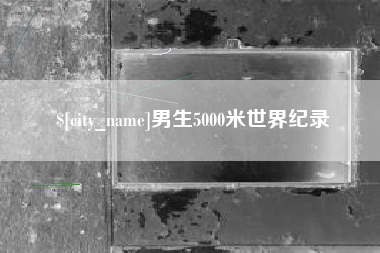 六盘水男生5000米世界纪录