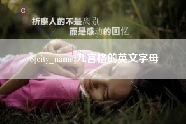 六盘水九宫格的英文字母