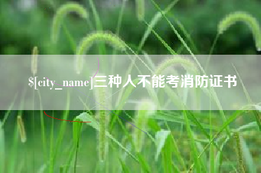六盘水三种人不能考消防证书