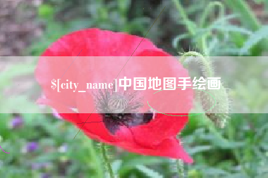 六盘水中国地图手绘画